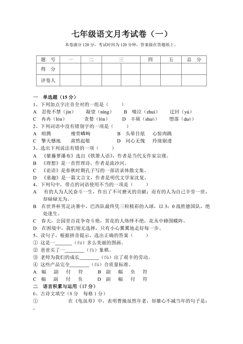 七年级语文考试卷(一)(附答案).doc_第1页