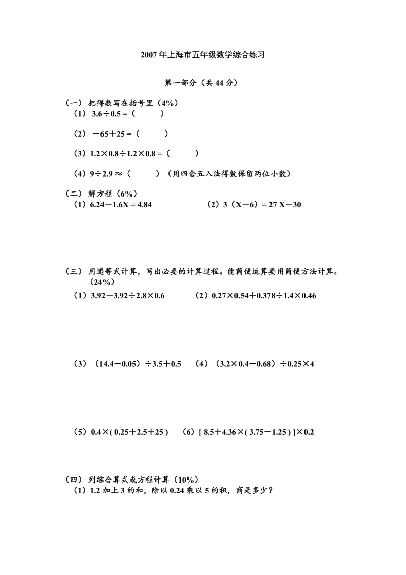 上海市部分小学五年级数学综合练习.doc_第1页