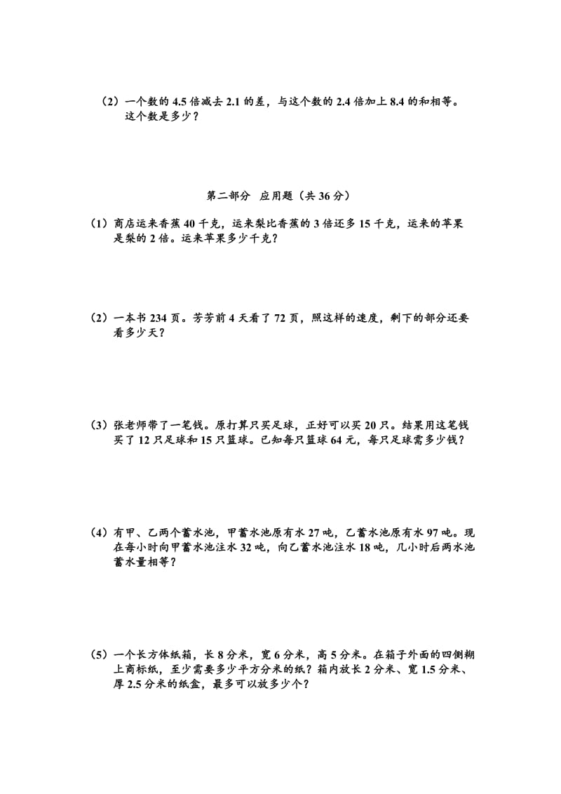 上海市部分小学五年级数学综合练习.doc_第2页