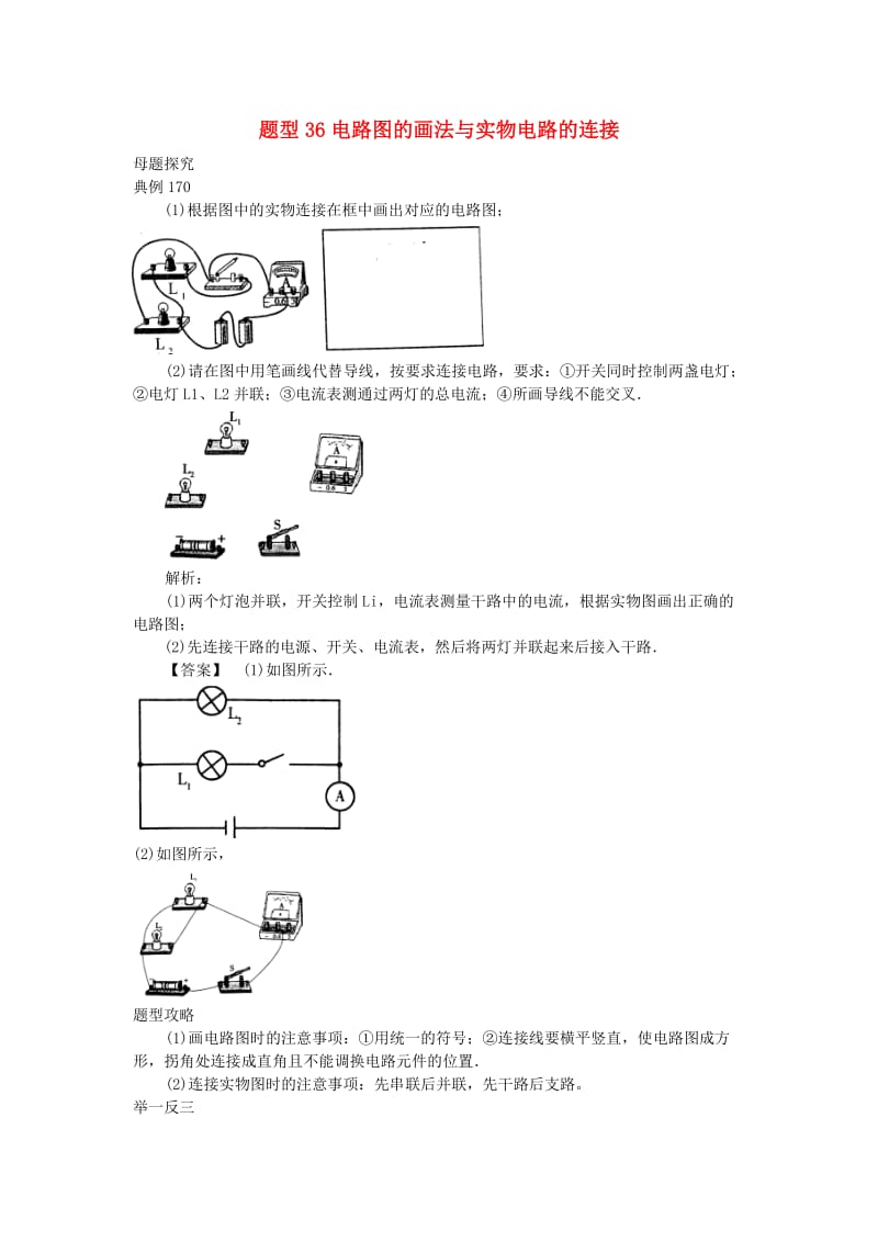 中考物理试题调研题型36电路图的画法与实物电路的连接.doc_第1页