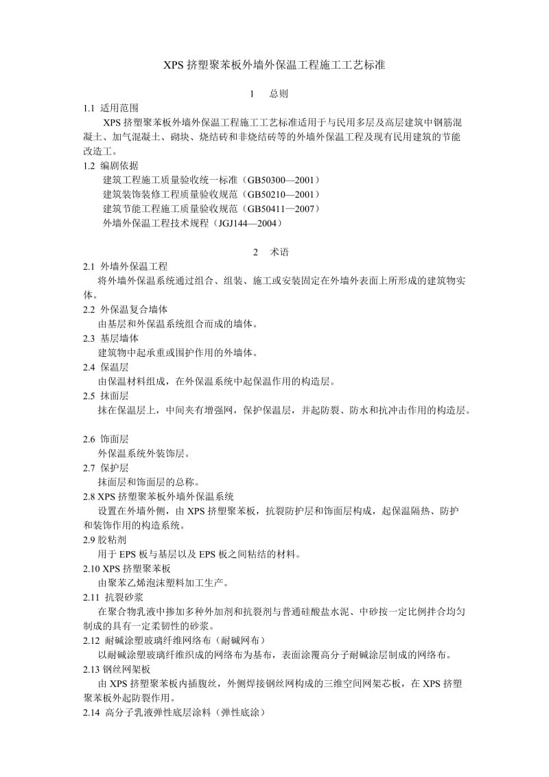 XPS挤塑聚苯板外墙外保温工程施工工艺标准.doc_第1页