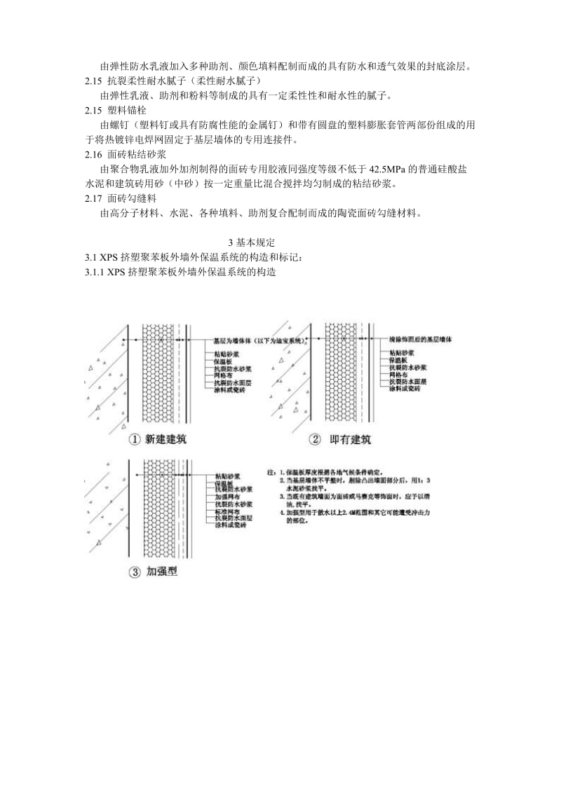 XPS挤塑聚苯板外墙外保温工程施工工艺标准.doc_第2页