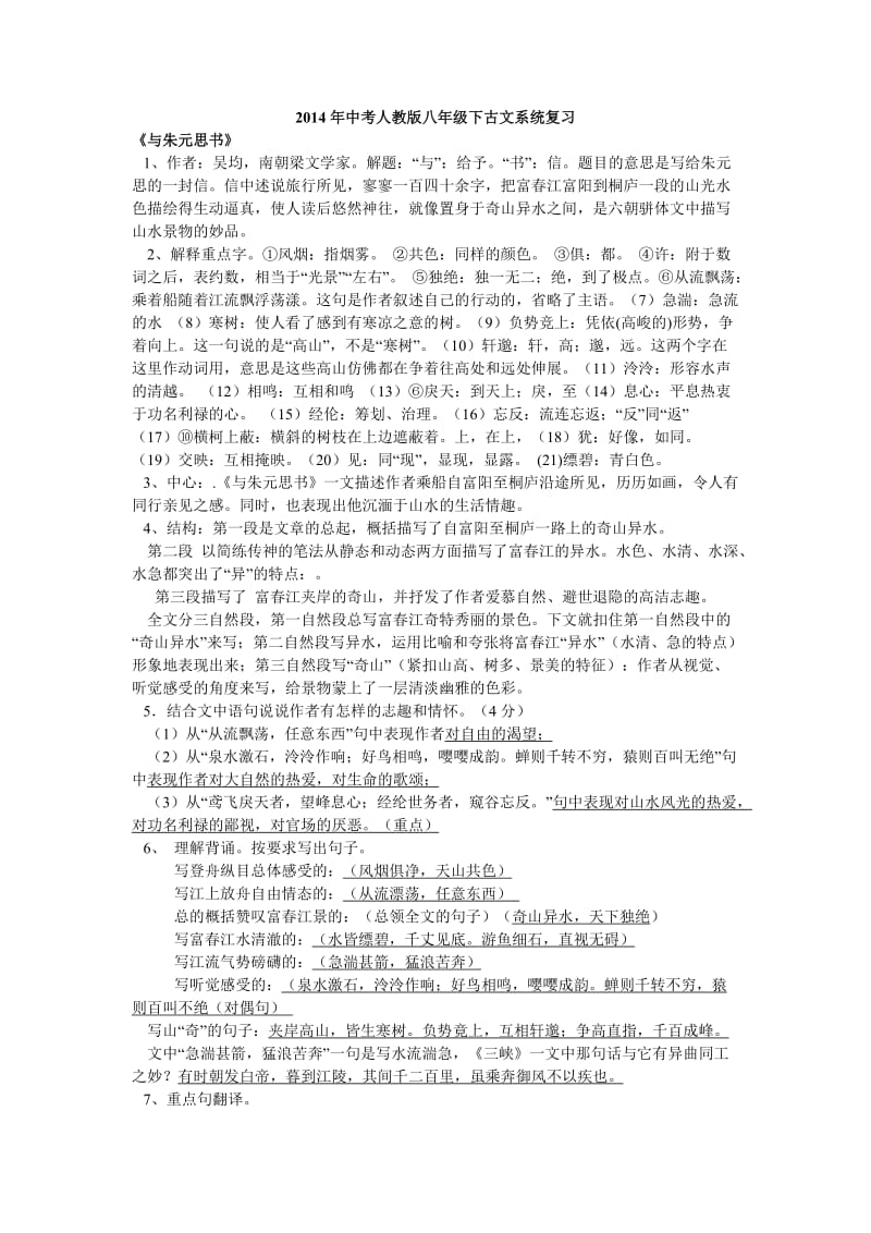 2014年中考人教版八年级下古文系统复习.doc_第1页