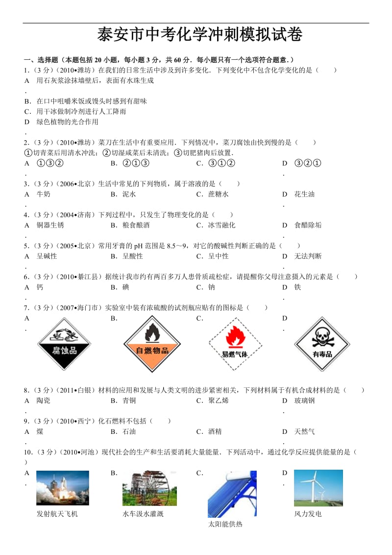 2011年山东省泰安市中考化学冲刺模拟试卷.doc_第1页