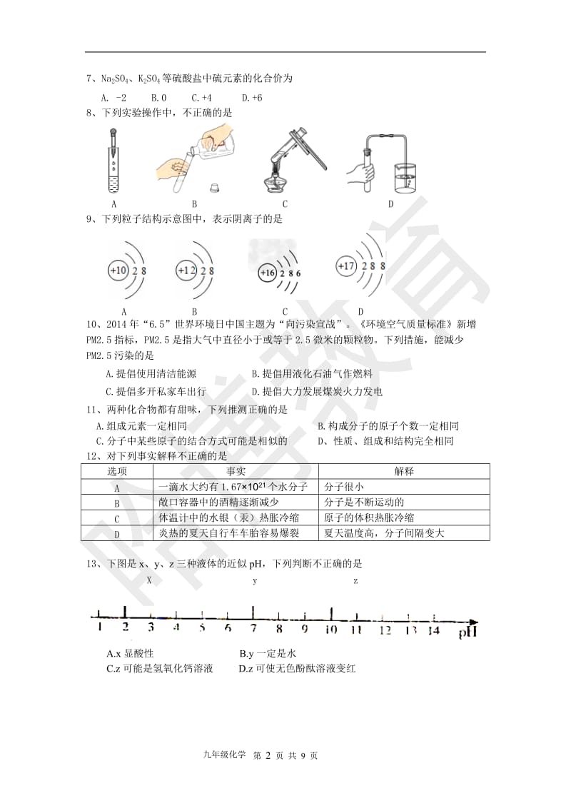 2015初三山东省青岛市市北化学期末考试卷.doc_第2页