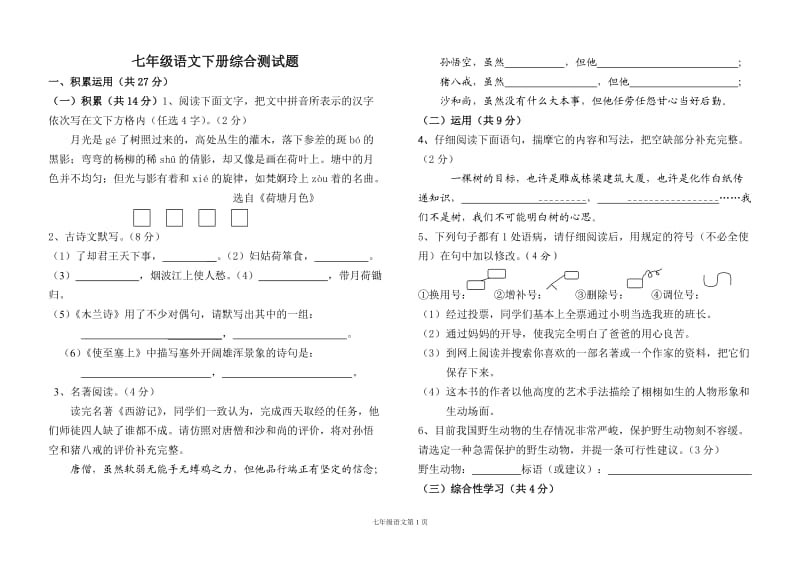 七年级下册语文综合测试题.doc_第1页