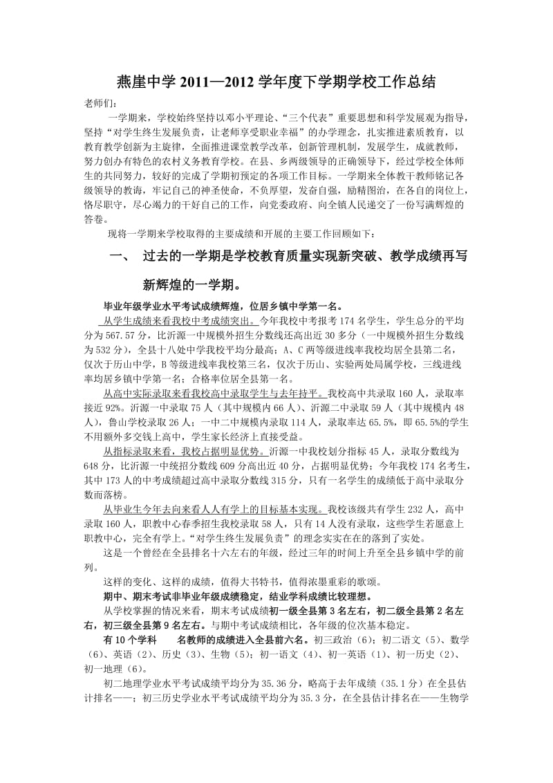 燕崖中学2011-2012下学期工作总结.doc_第1页