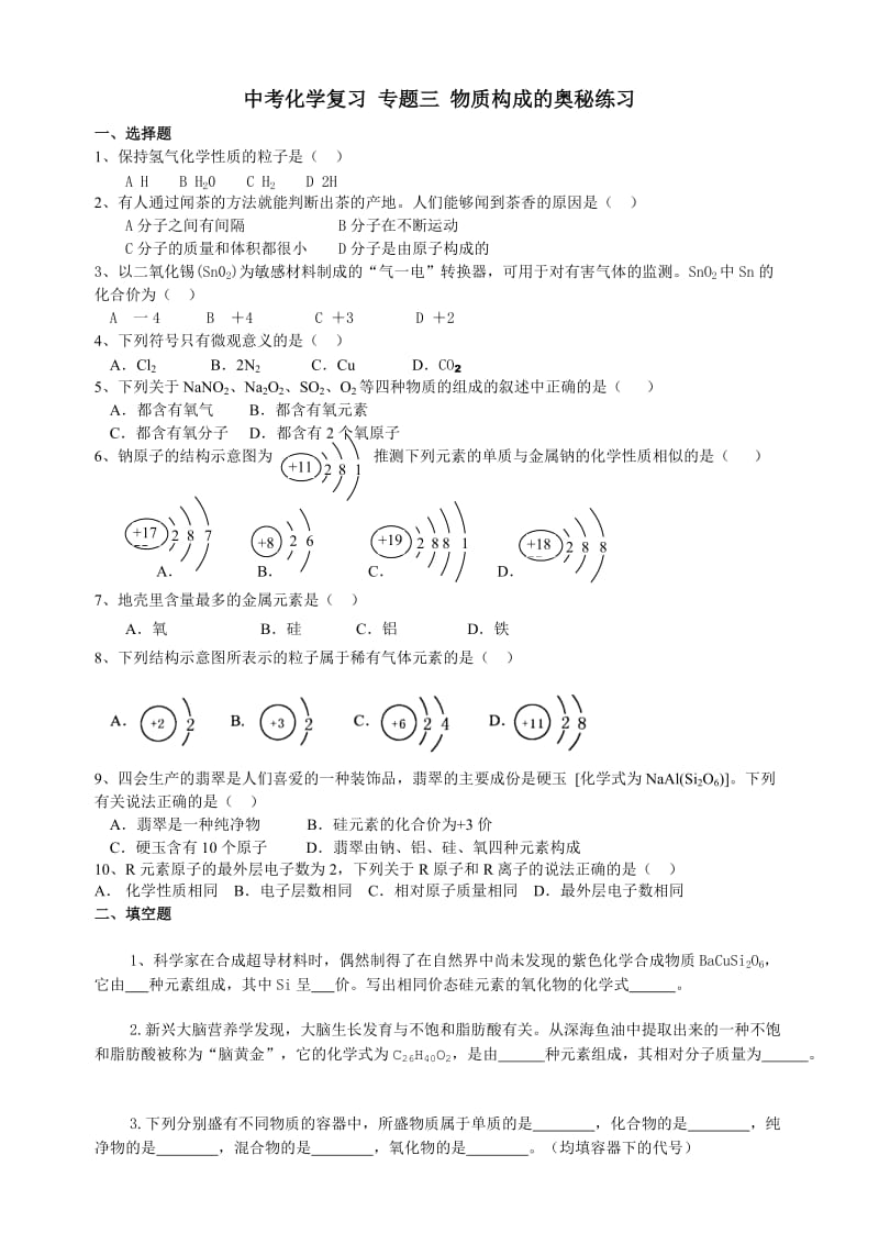 中考化学复习专题三物质构成的奥秘练习.doc_第1页