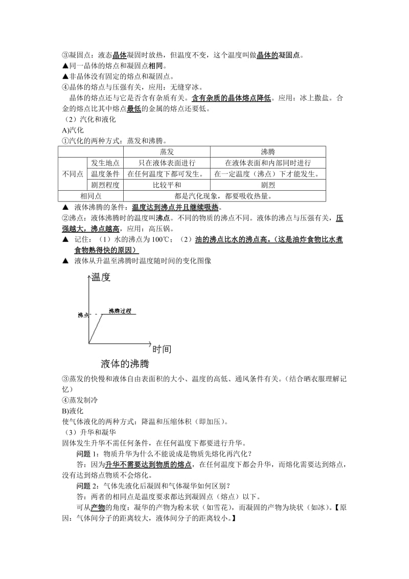 中考物理专题复习讲义物态变化.doc_第3页