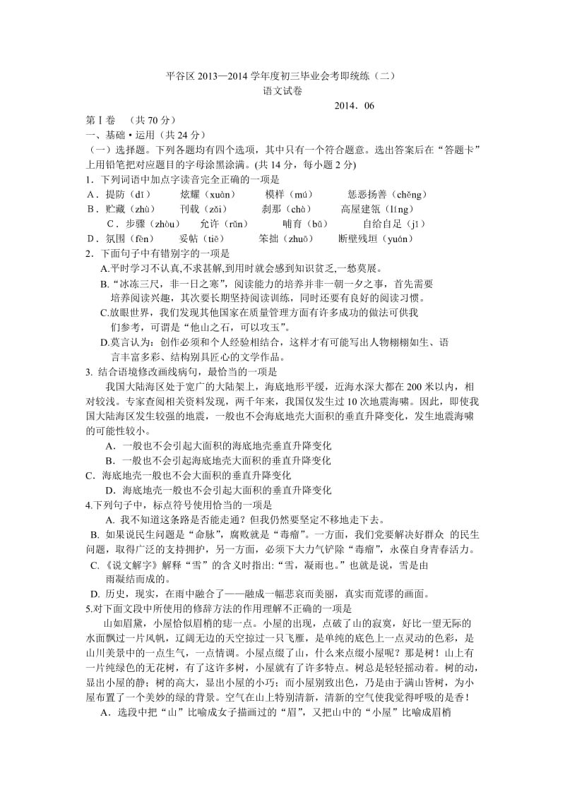 2014北京中考平谷区二模语文试卷及答案.doc_第1页