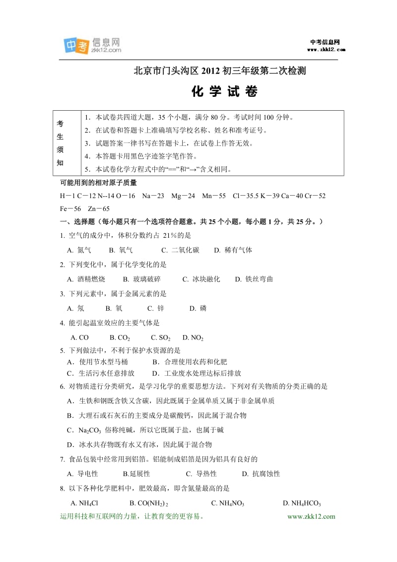 2012年北京门头沟区中考二模化学试卷及答案.doc_第1页