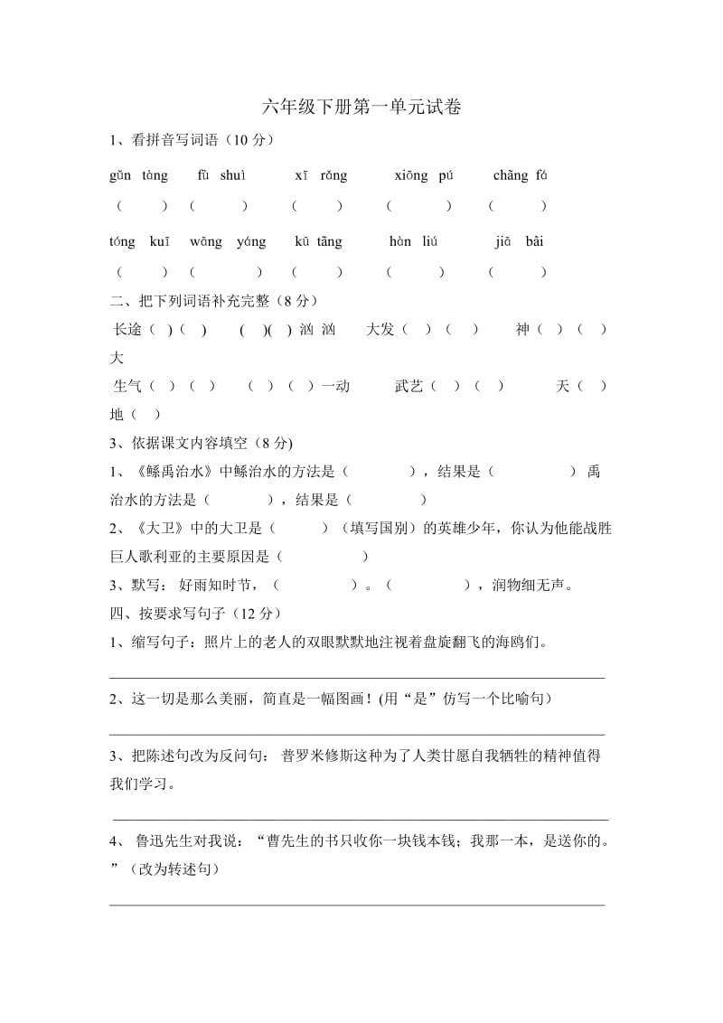 六年级下册第一单元.doc_第1页