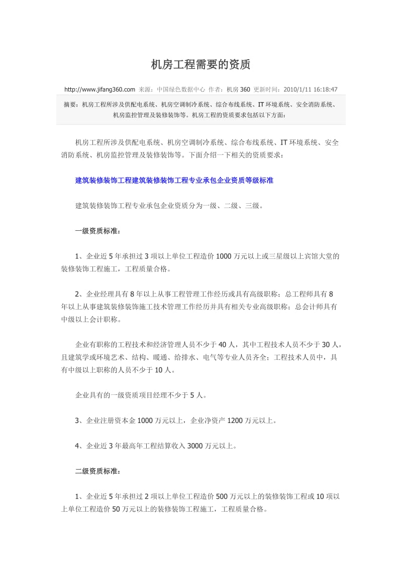 机房工程需要的资质.docx_第1页