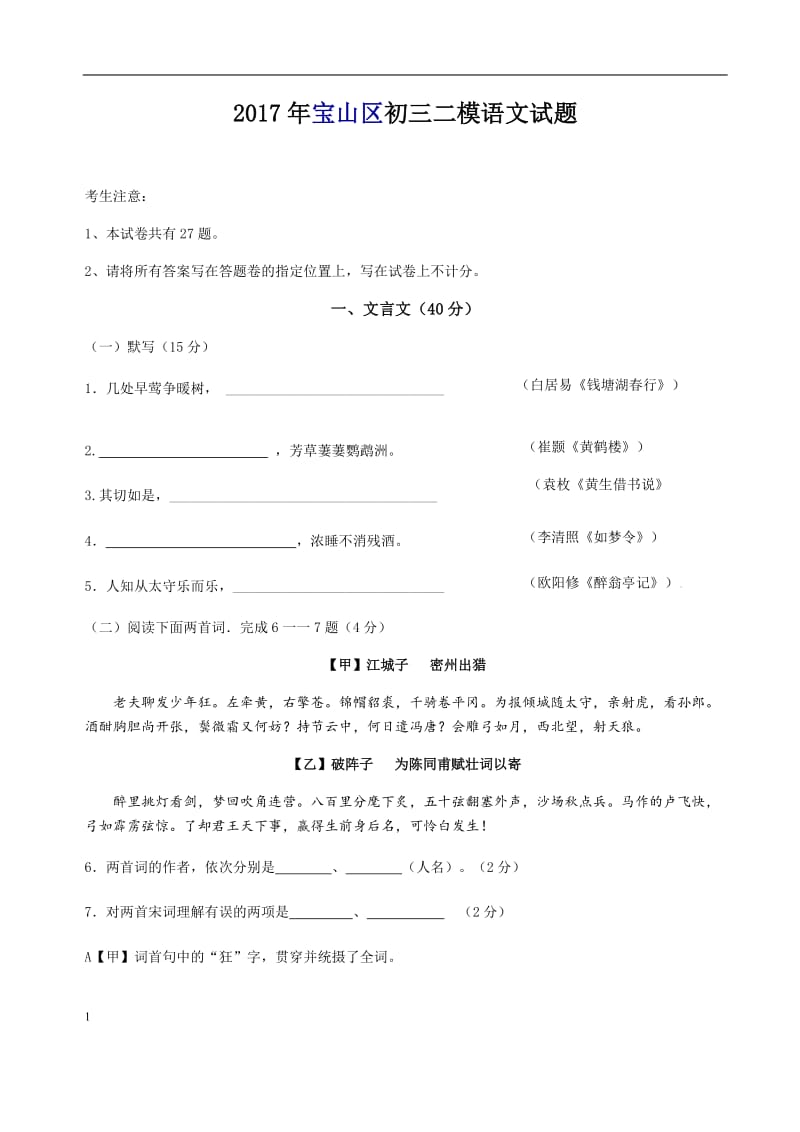 2017年上海宝山区初三二模语文试题(附答案).docx_第1页