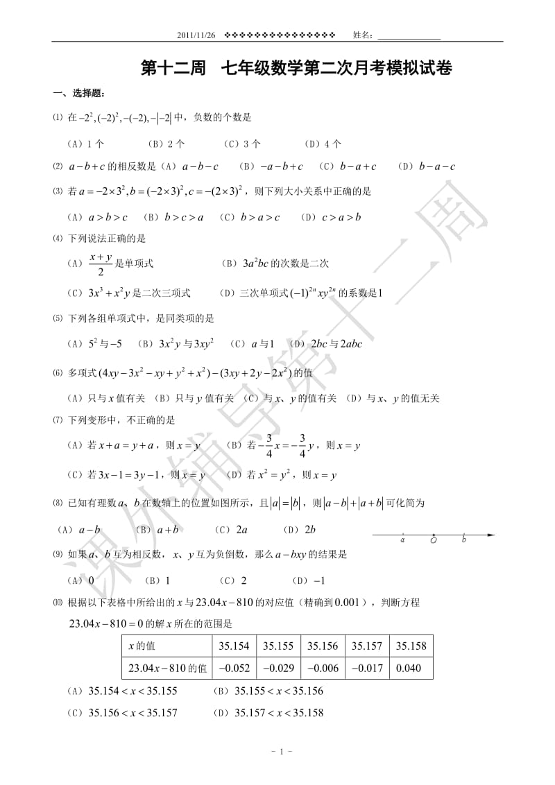 七年级数学第二次月考模拟试卷.doc_第1页