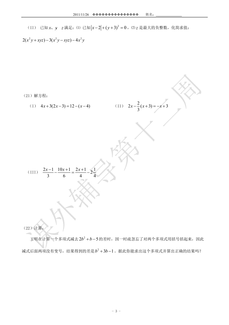 七年级数学第二次月考模拟试卷.doc_第3页