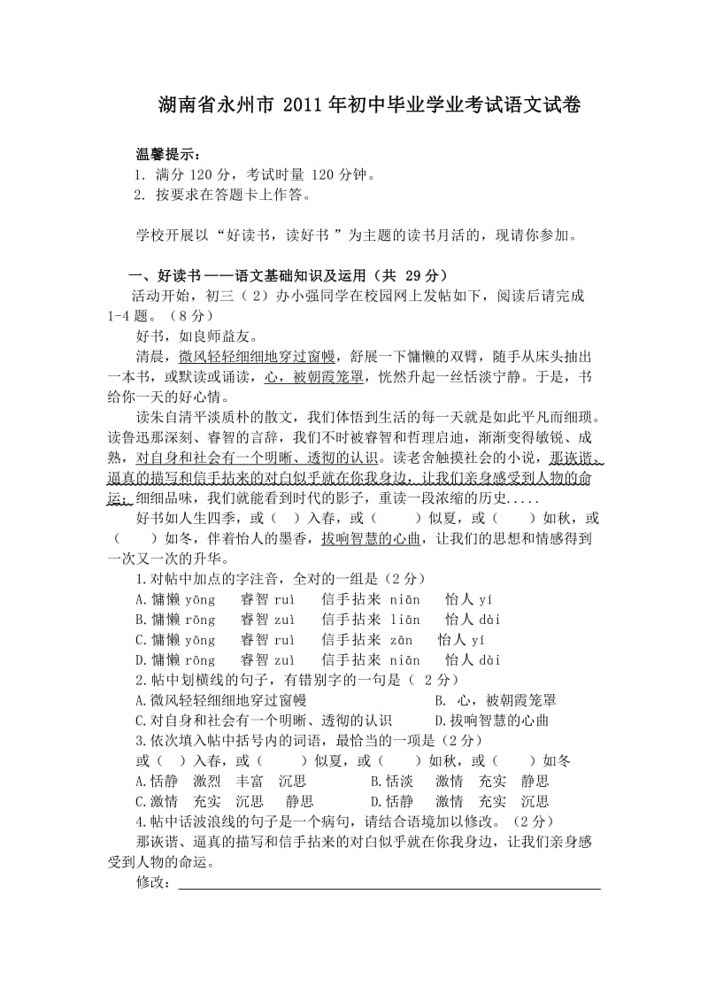 2011年永州市中考语文试卷及答案.doc_第1页