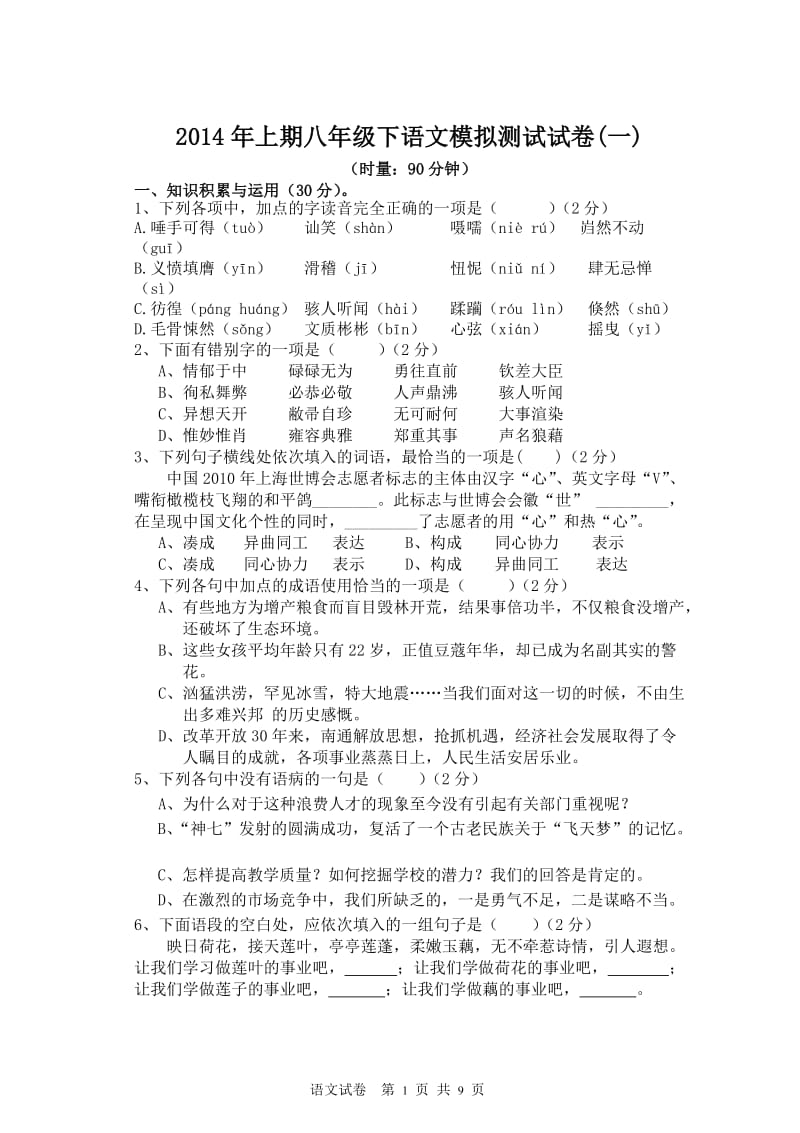 2014年上期八年级下语文模拟测试试卷.doc_第1页