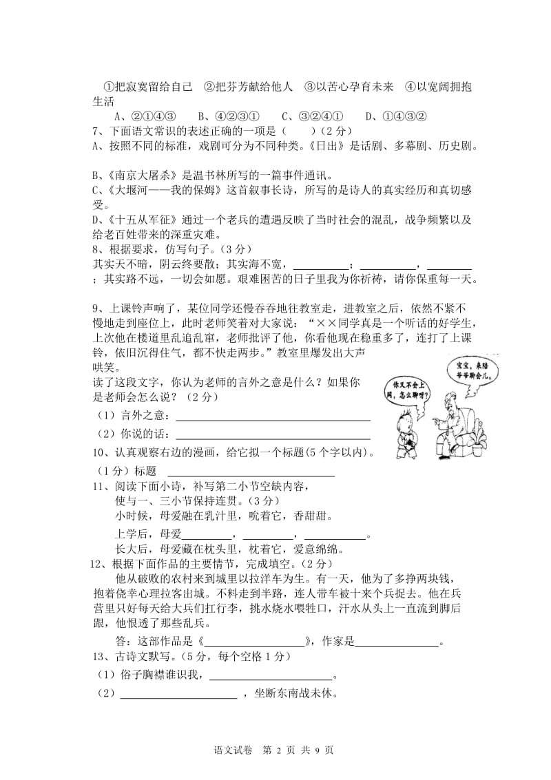 2014年上期八年级下语文模拟测试试卷.doc_第2页