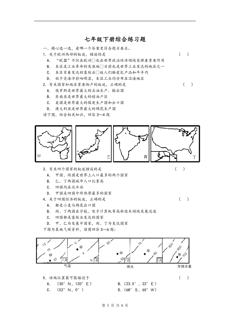 七年级下册综合练习题.doc_第1页