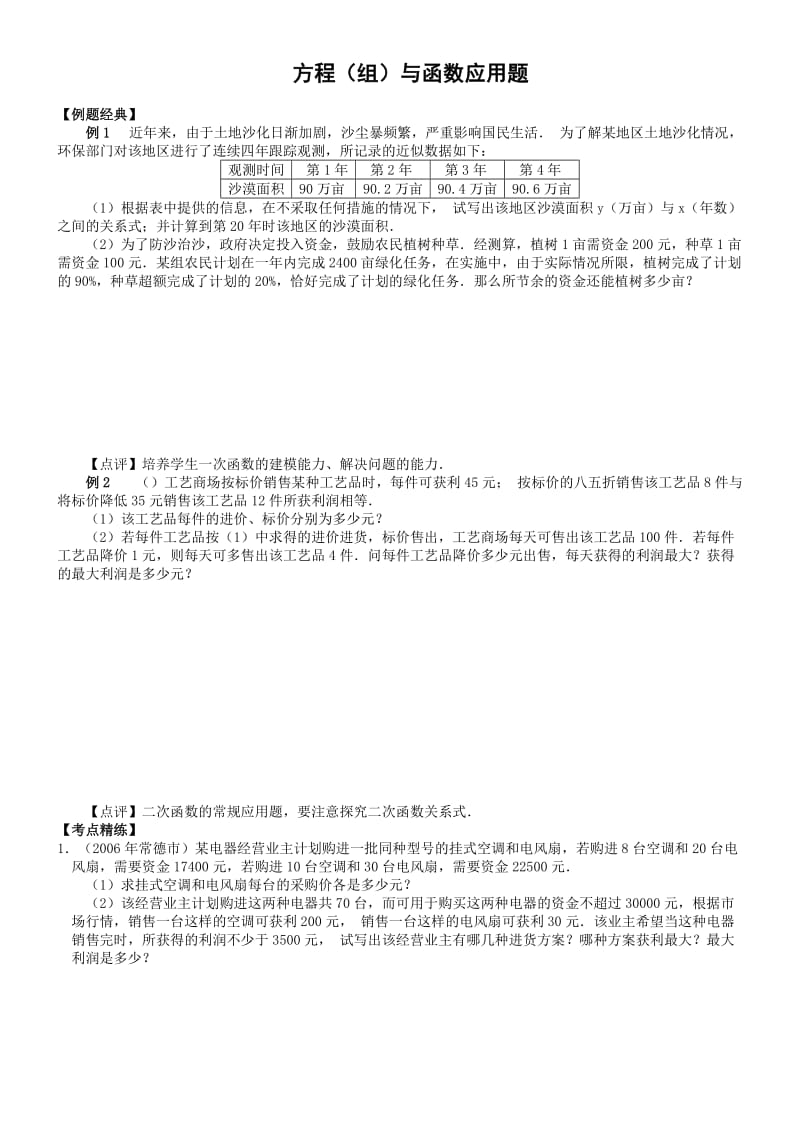 中考数学专题训练方程(组)与函数应用题.doc_第1页