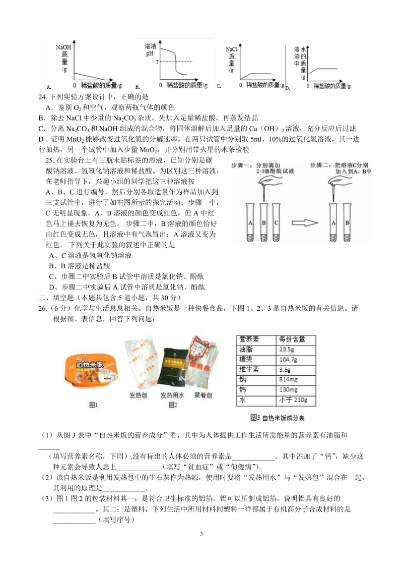 2015哈尔滨中考化学针对性练习卷.doc_第3页