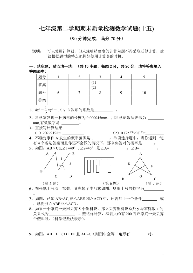 七年级第二学期期末质量检测数学试题(十五).doc_第1页