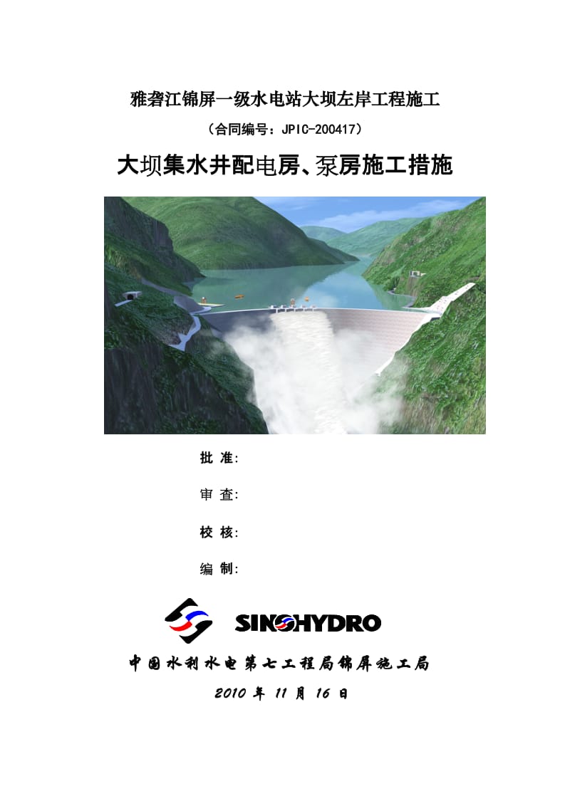 大坝集水井配电房、泵房砼施工措施.doc_第1页