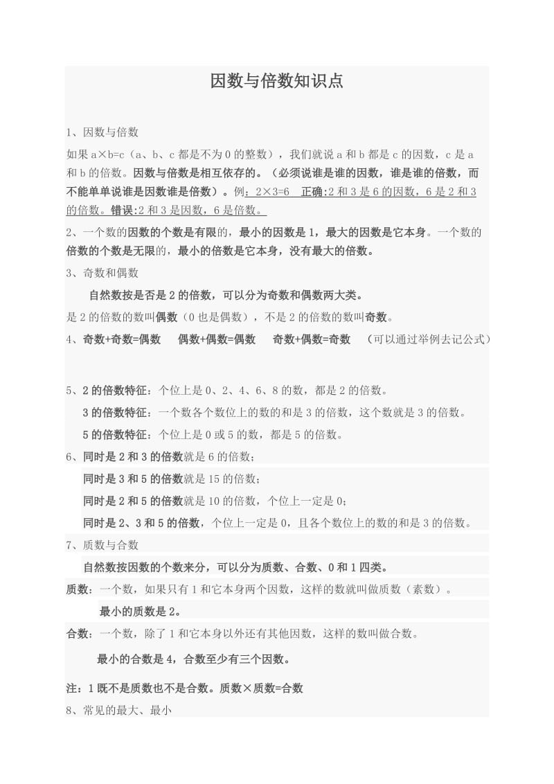 五年级数学下册第二单元因数与倍数易错题练习.doc_第1页