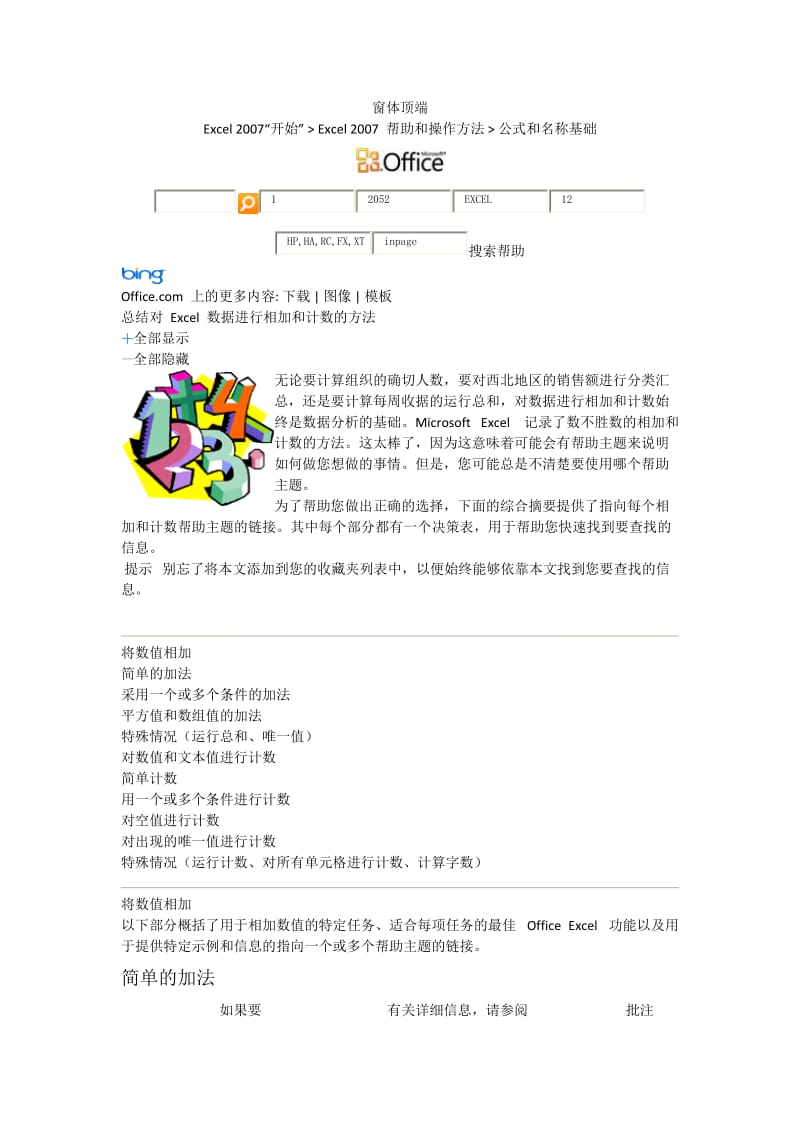 总结对Excel数据进行相加和计数的方法.docx_第1页