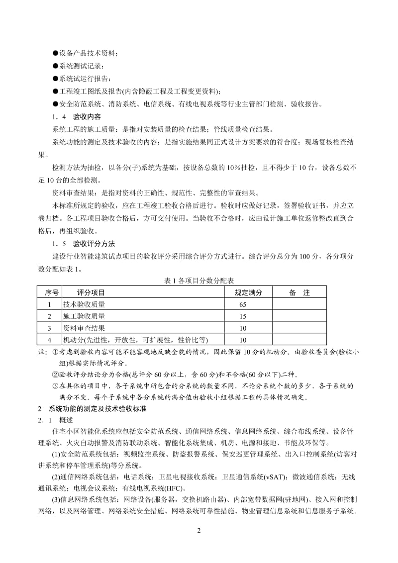 住宅小区智能化系统工程质量验收标准.doc_第2页