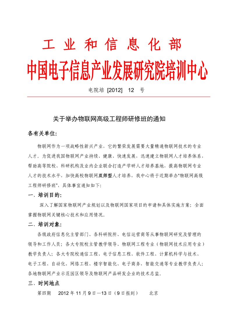 工信部-物联网高级工程师研修班文件.doc_第1页