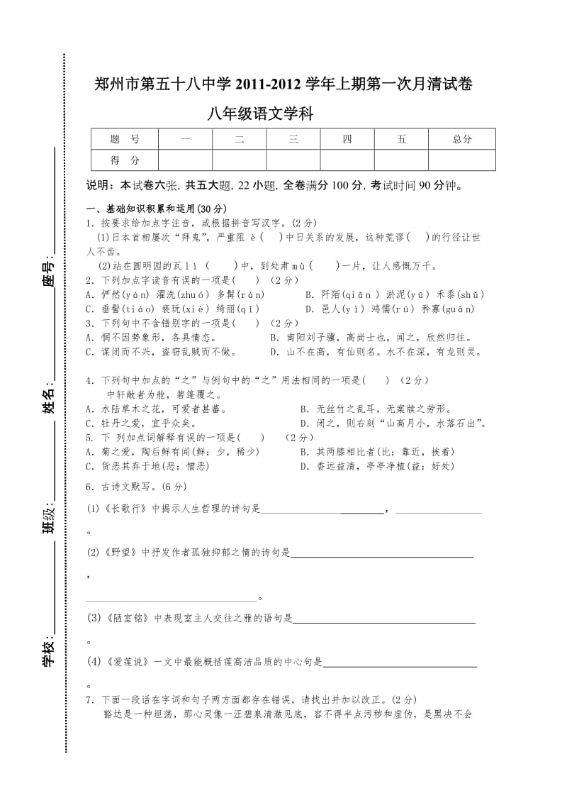 2011年八年级第一次月清语文试卷.doc_第1页