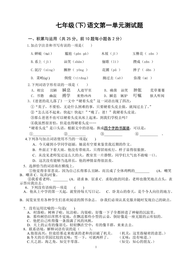 七年级下册语文题.doc_第1页