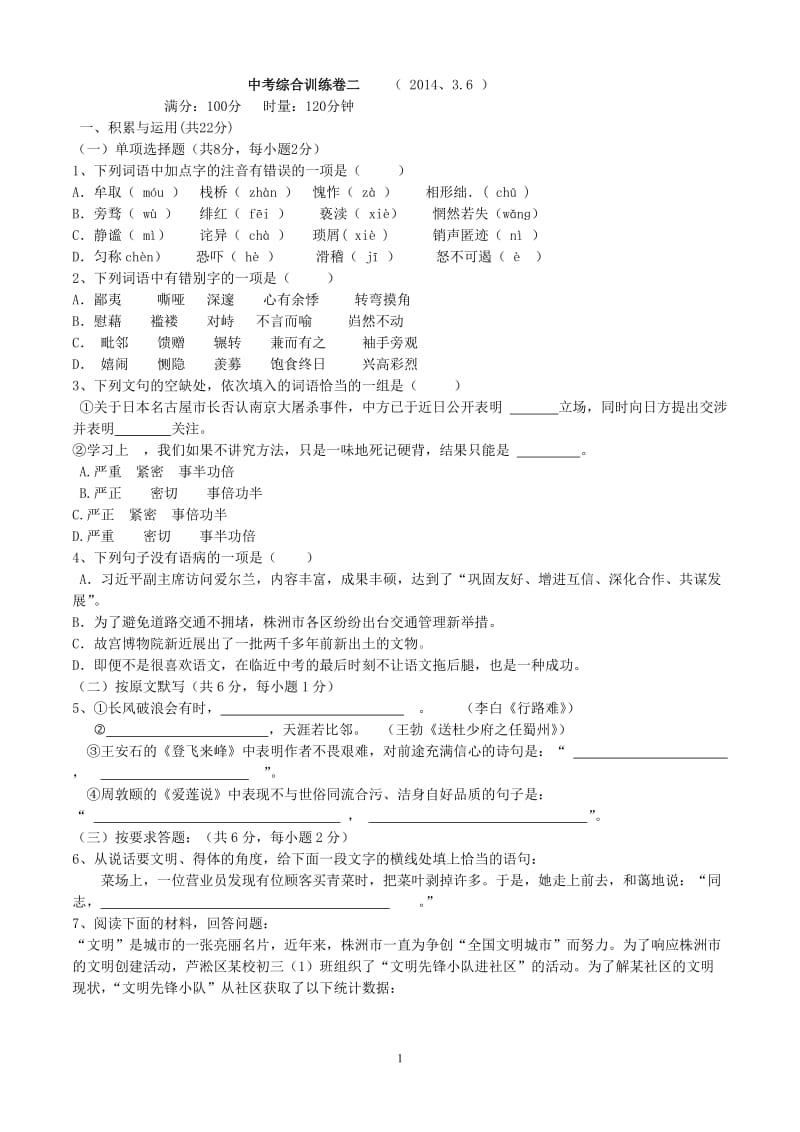 2014年株洲中考模拟试卷二.doc_第1页