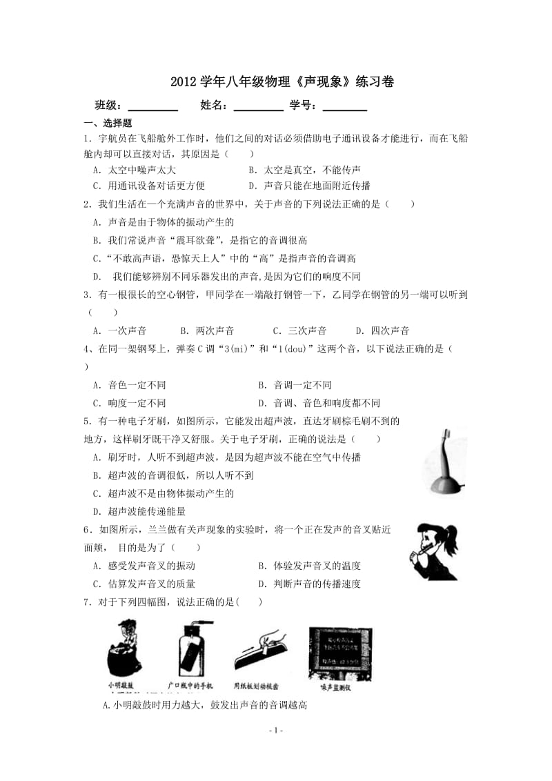 2012学年八年级物理《声现象》练习卷.doc_第1页