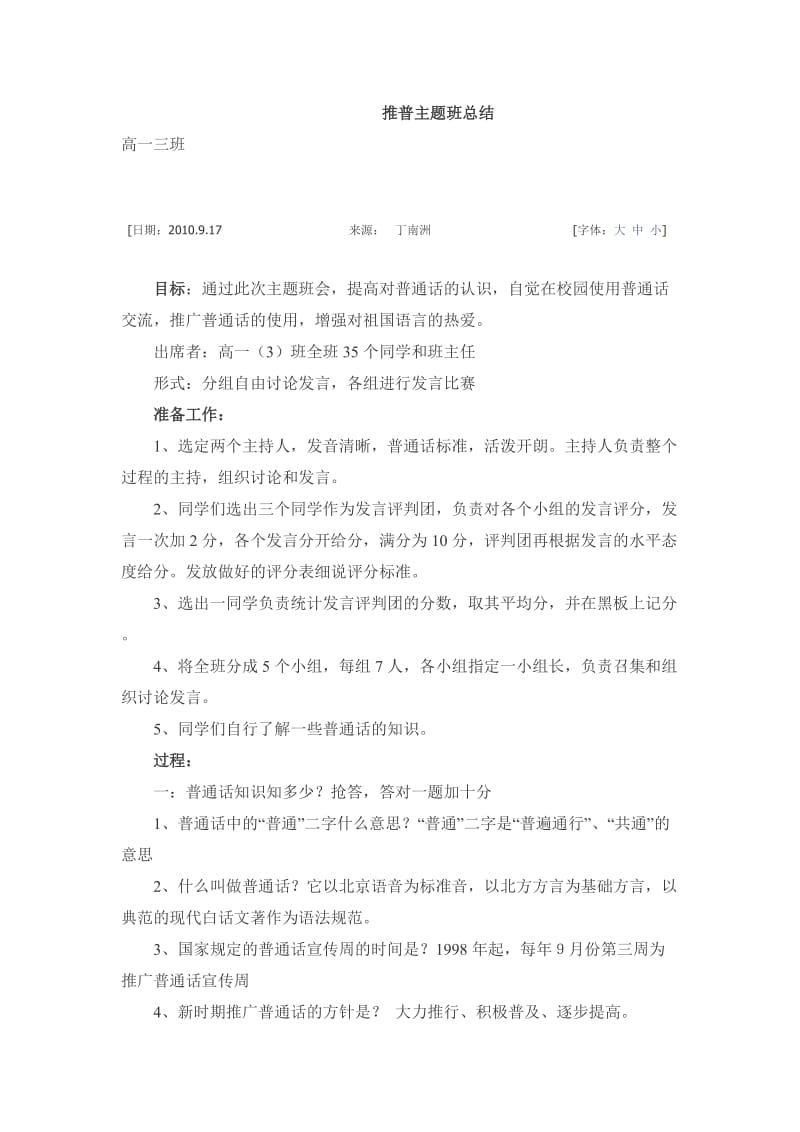 推普主题班总结高一三班.doc_第1页