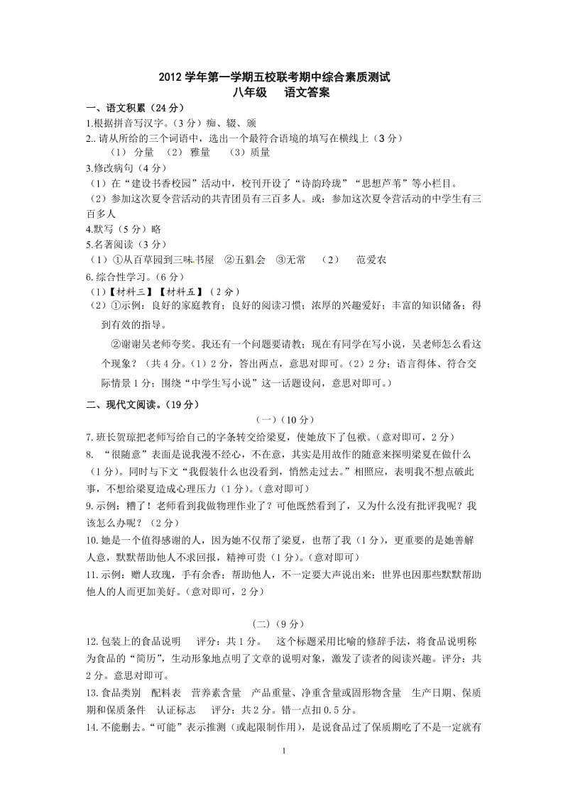 2012学年第一学期五校联考期中素质综合测试八年级试卷答案.doc_第1页