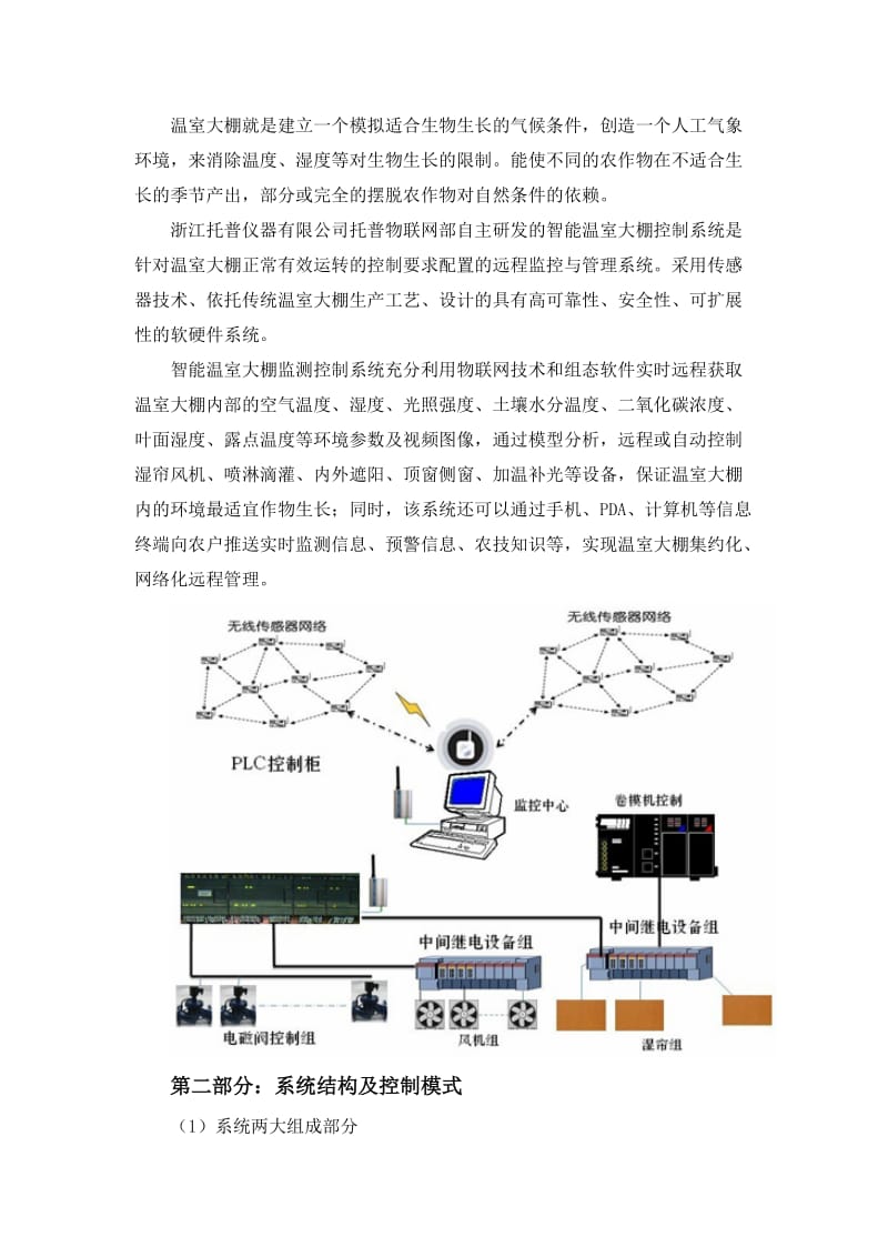 生态农业智能温室大棚监测控制系统设计方案.doc_第2页