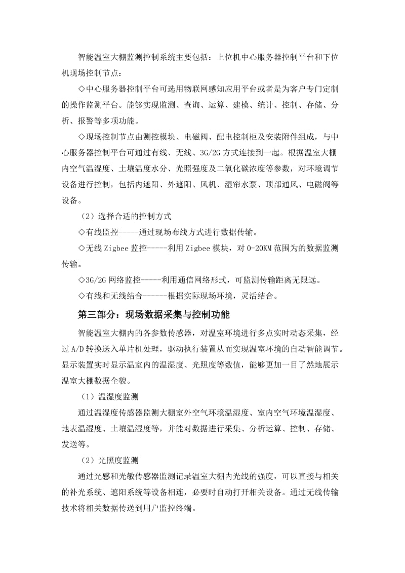 生态农业智能温室大棚监测控制系统设计方案.doc_第3页