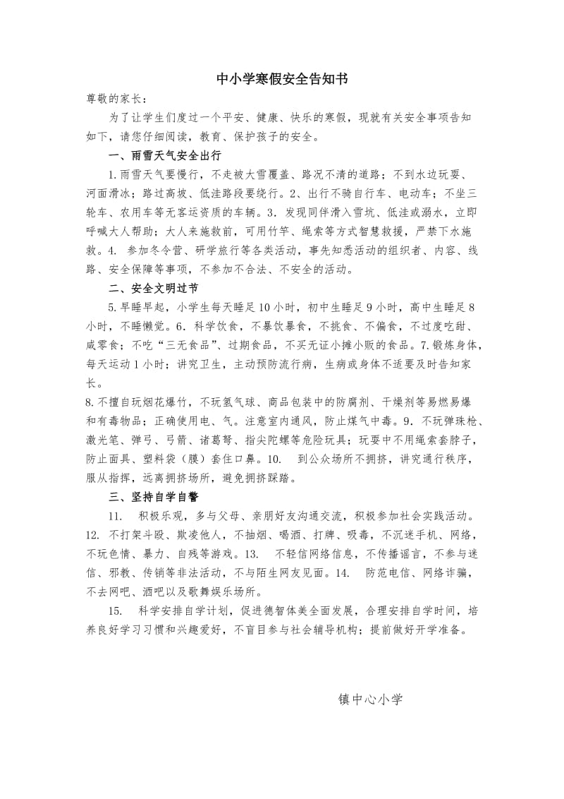 中小学寒假安全告知书.doc_第1页