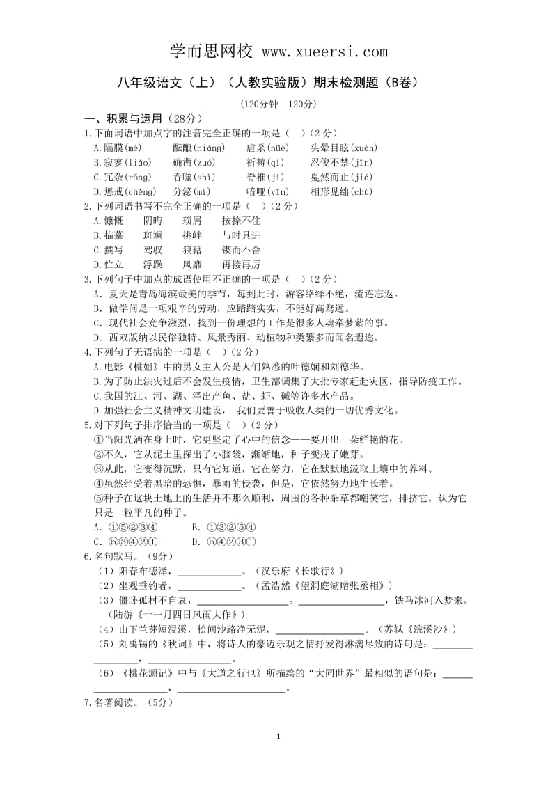 2013-2014学年八年级语文(上)(人教实验版)期末检测题(B卷)(含答案).doc_第1页