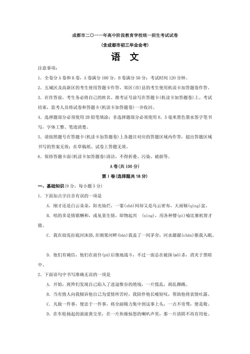 2011年成都市中考语文试卷.doc_第1页