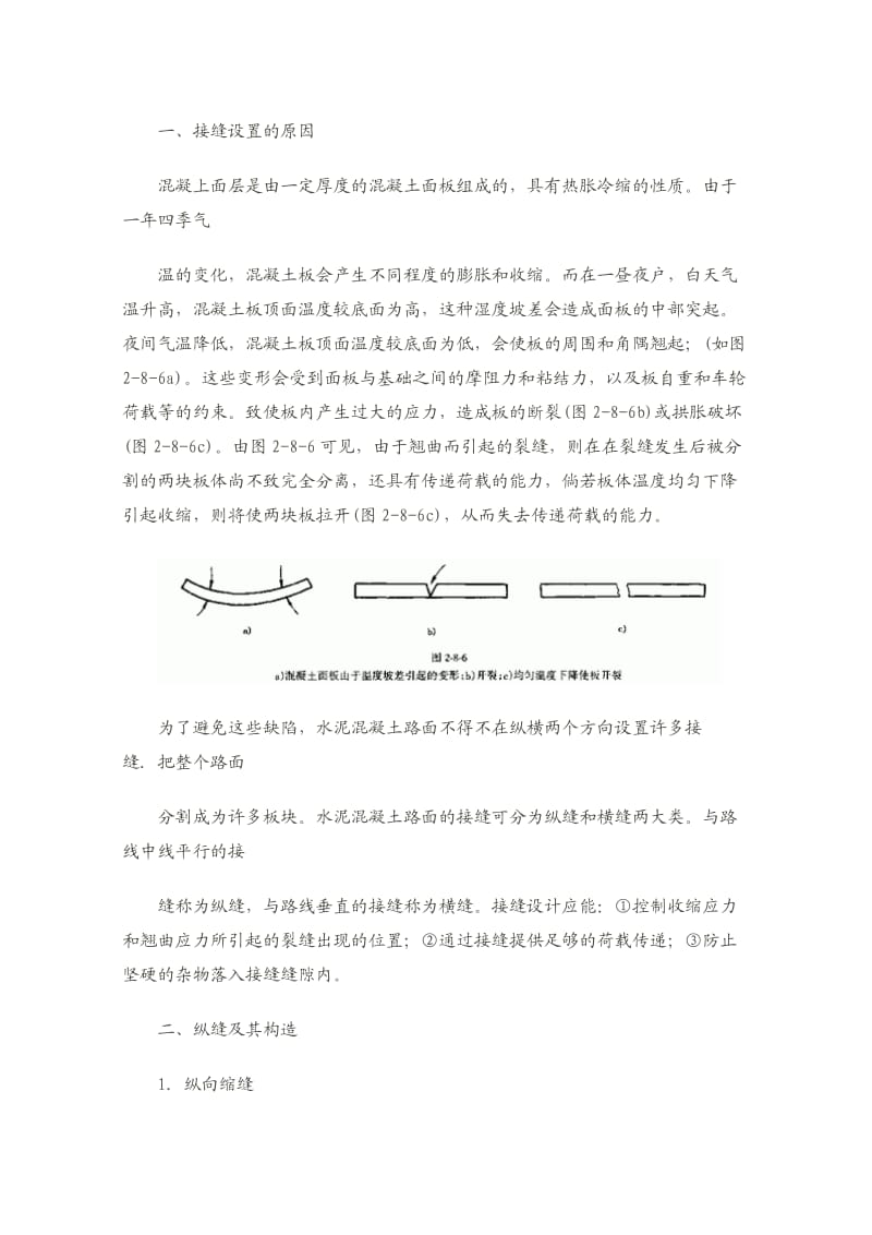 水泥砼路面纵横、缩缝、胀缝、纵、横施工缝的定义.docx_第1页