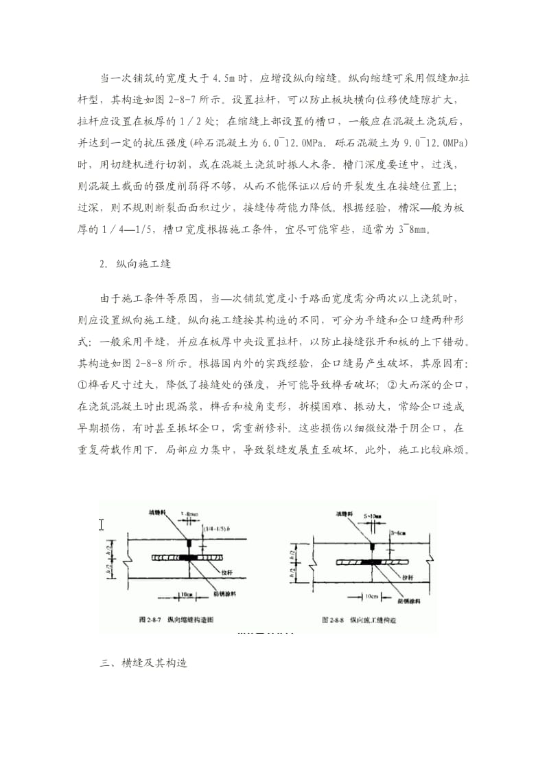 水泥砼路面纵横、缩缝、胀缝、纵、横施工缝的定义.docx_第2页