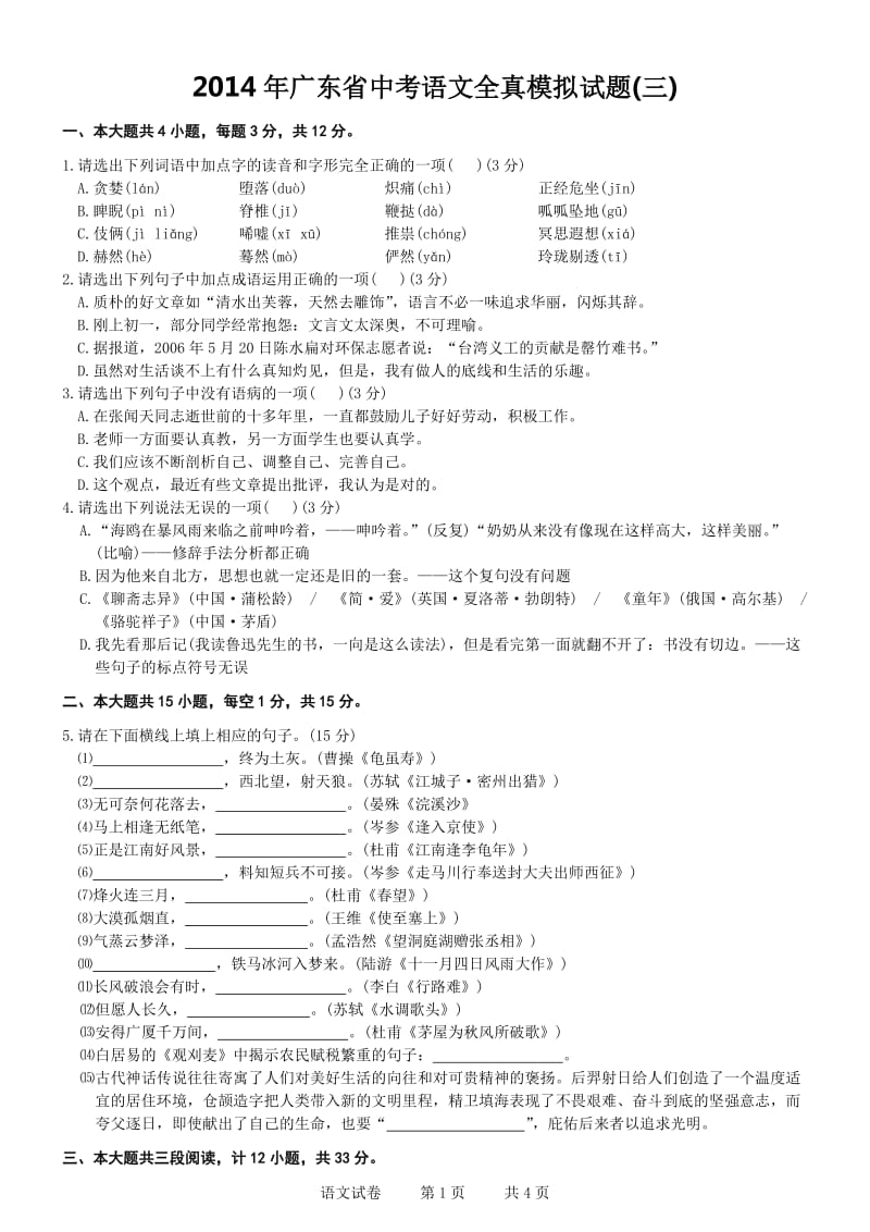 2014年广东省中考语文全真模拟试题.doc_第1页