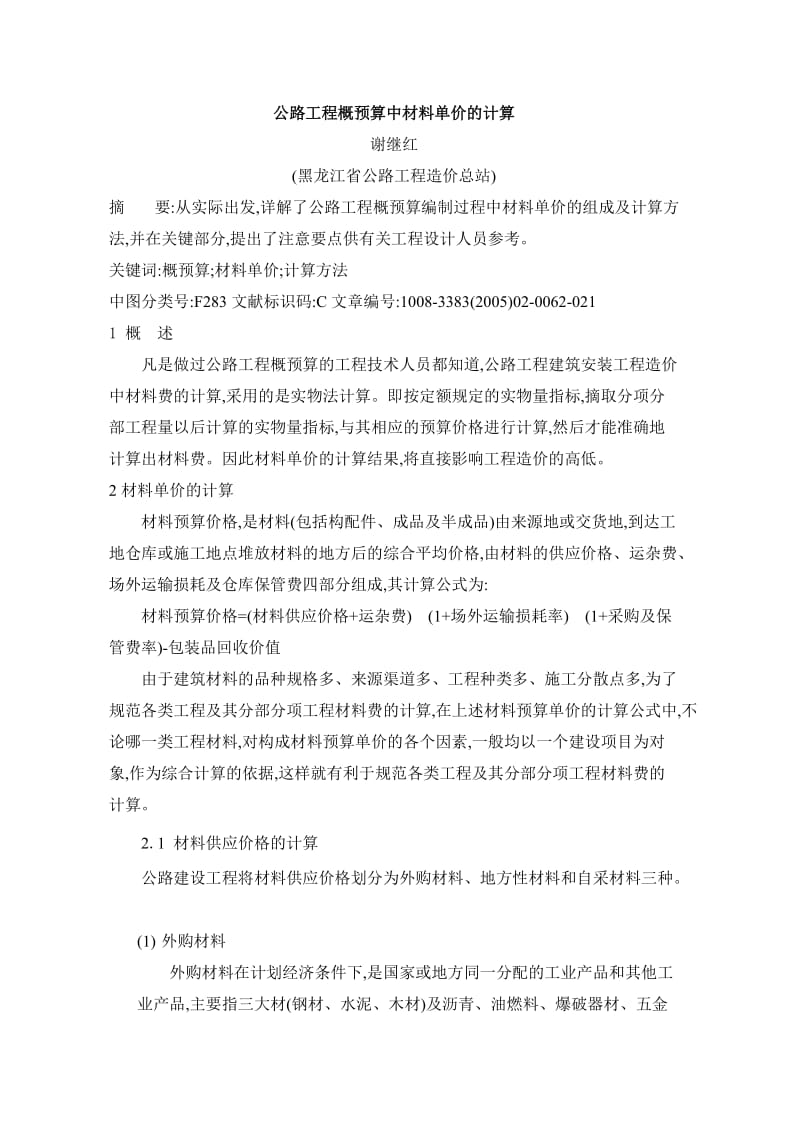 公路工程概预算中材料单价的计算.doc_第1页