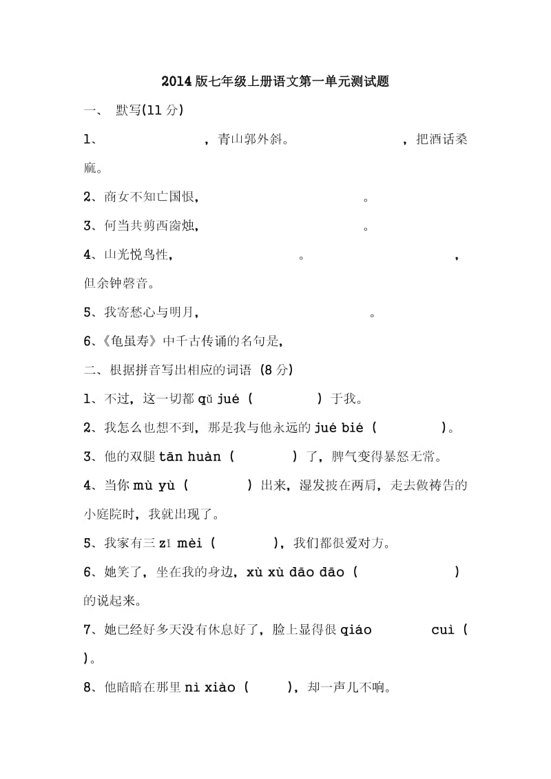 2014版人教版新教材七年级上册语文第一单元测试题(有答案).doc_第1页