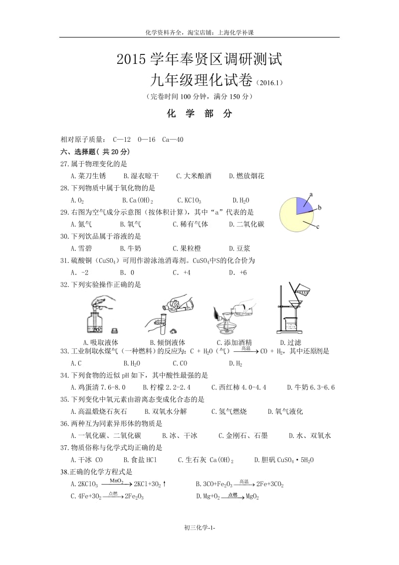 2016年奉贤区初三第一学期期末(一模)化学试题.doc_第1页