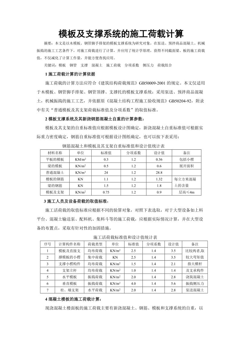 模板及支撑系统的施工荷载计算.doc_第1页